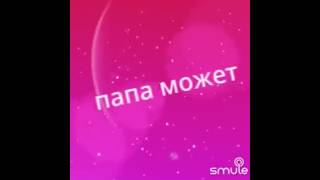 Папа может #детскаяпесня #кавер #дуэт #смул #караоке #smule
