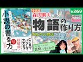 “絶対に売れる物語”は作れるか？〜小説家・森沢明夫「小説の書き方」から考える物語と届け方のヒミツ【山田玲司-369】