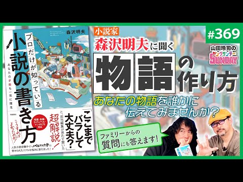 “絶対に売れる物語”は作れるか？〜小説家・森沢明夫「小説の書き方」から考える物語と届け方のヒミツ【山田玲司-369】