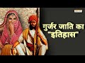 History of gurjar caste in india            