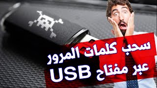 كيفية سحب جميع الباسوردات الموجودة فى اي حاسوب عبر استخدام ذاكرة USB - درس تعليمي وتحذيري