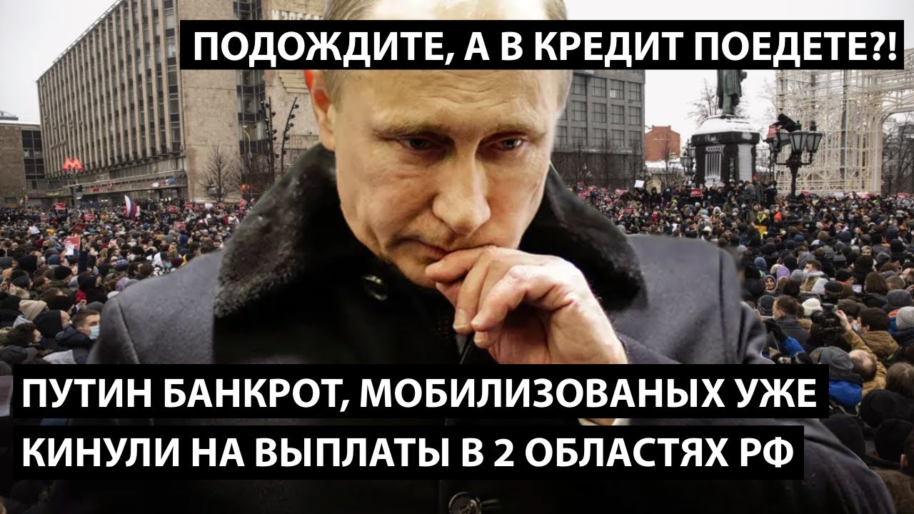 Путин банкрот. Мобилизованных кинули на выплаты в 2 областях РФ. ПОДОЖДИТЕ, А В КРЕДИТ ПОЕДЕТЕ?
