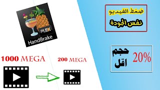 تصغير حجم الفيديو 20% بنفس الجودة | شرح برنامج HandBrake