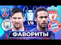 ГЛАВНЫЕ ФАВОРИТЫ ЛИГИ ЧЕМПИОНОВ 20/21! КТО ПРОЙДЕТ В 1/4 ЛЧ? - GOAL24