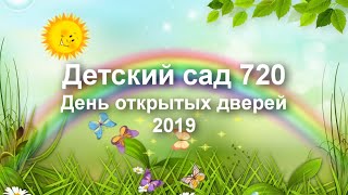 День открытых дверей 2019 в Детском саду 720