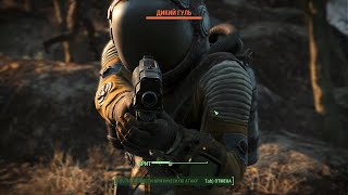 Fallout 4 - Безумное прохождение - 004 - Западный маршрут