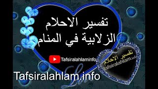 Tafsir Al Ahlam تفسير الأحلام محمد بن سيرين تفسير الاحلام الزلابية في المنام