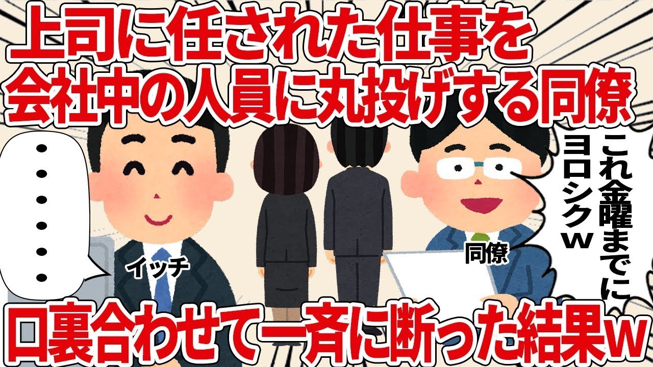 【総集編】上司に任された仕事を会社中の人員に丸投げしていた同僚【2ch仕事スレ】