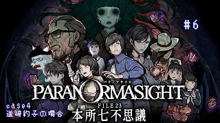 【パラノマサイト FILE23 本所七不思議】case4 逆崎約子の場合【Vtuber 沖津細】#6
