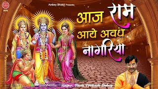 Video thumbnail of "Aaj Ram Aaye Awadh Nagariya | Prem Prakash Dubey | Diwali Song | Ambey bhakti"