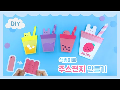 주스 편지 종이접기 | 쉬운 편지지 만들기 | Origami paper - Letter Paper Folding