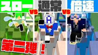 また倍速vs普通vsスローでアスレレースしたらあの男が！？【マインクラフト】