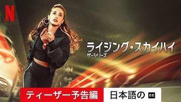 ライジング・スカイハイ: ザ・シリーズ (シーズン 1 ティーザー予告編 字幕付き) | 日本語の予告編 | Netflix