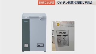 ワクチン保管用のＥＢＡＣ製冷凍庫に不具合　約３００台を回収