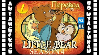 Английский Для Детей И Взрослых | Little Bear - 1 Серия (4 Сезон) | #Английский