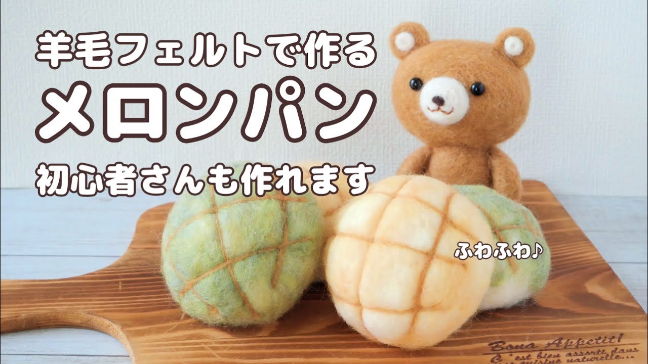 初心者さんも作れます】羊毛フェルトのメロンパンの作り方 ふんわり