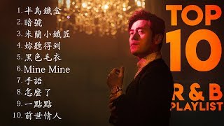 周杰倫好聽的10首歌 Best Songs Of Jay Chou 周杰倫最偉大的命中 | Top 10 R&B