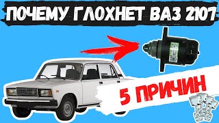 5 ПРИЧИН ПОЧЕМУ ГЛОХНЕТ ВАЗ 2107