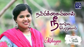 Nambikkaiyinaal | Akshayaa NL | Lyrics Fr SJ Berchmans | Solomon Augustine | Cover song  | JJ Vol 25