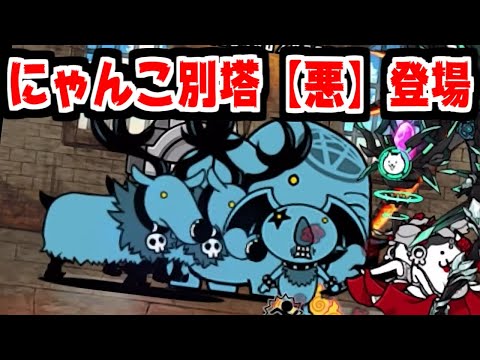 【にゃんこ大戦争】にゃんこ別塔【悪】が新登場！？報酬が豪華過ぎるから毎月開催してほしい【本垢実況Re#1671】