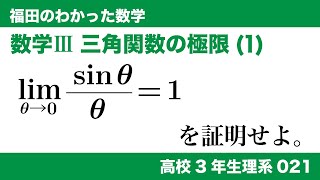 福田のわかった数学〜高校３年生理系021〜極限(21)関数の極限、三角関数の極限(1)