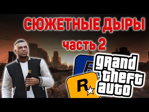 Видео: СЮЖЕТНЫЕ ДЫРЫ И НЕЛОГИЧНОСТЬ СЮЖЕТА В ИГРАХ СЕРИИ GTA ЧАСТЬ 2