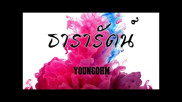 YOUNGOHM - ธารารัตน์  Cover