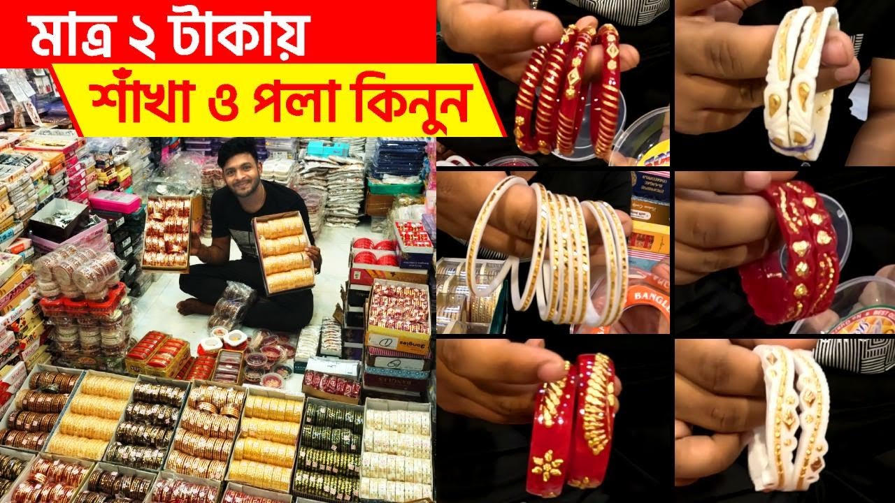 শাঁখা পলার হোলসেল মার্কেট | Gold Plated Jewellery Wholesale Market in Kolkata | Barabazar