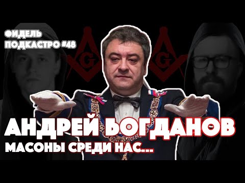 АНДРЕЙ БОГДАНОВ - Масонство, Как стать масоном, кто масон, Храм масонов | ФидельПодкастро #48