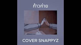 ก้าวก่าย - Billkin | COVER SNAPPYZ