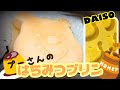 【簡単レシピ】ダイソーのシリコン型でプーさんのはちみつプリン作ってみた！【シリコンモールド】｜Honey pudding