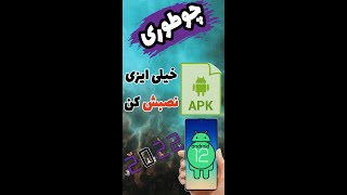 چگونه فایل APK را روی گوشی خود نصب کنیم؟ | آموزش نصب فایل های apk