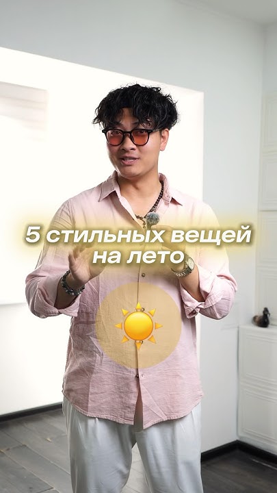 Стильные вещи на лето ☀️ #menstyle #fashion #menswear #мода # ...
