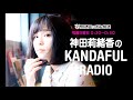 神田莉緒香のKANDAFUL RADIO・生歌