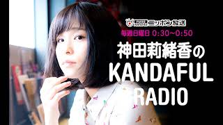 神田莉緒香のKANDAFUL RADIO・生歌 - YouTube
