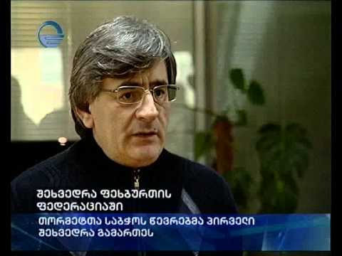 შეხვედრა ფეხბურთის ფედერაციაში