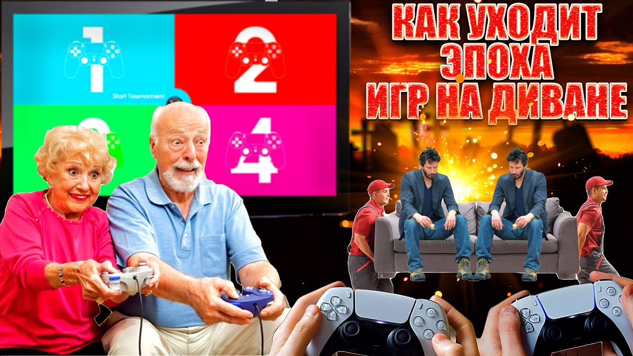 ПОЧЕМУ УМИРАЮТ ИГРЫ С РАЗДЕЛЕННЫМ ЭКРАНОМ? И ПОЧЕМУ МЫ ДОЛЖНЫ ...