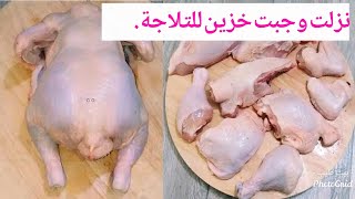 جبت فراخ عشان أستعد للحظر.تعالوا نقطعها ونغسلها كويس ونتبلها للفريزر وندردش شوية