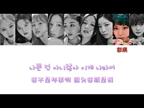 [中韩認聲歌詞] TWICE (트와이스) - 'Basics' (中字)