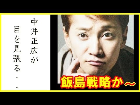 【元SMAP】中居正広が「おれ、間違ったのかな…」飯島三智支の戦略と「新しい地図」の活躍に、ジャニーズ残留をこぼした？真相とは【芸能トレンド大好きch】