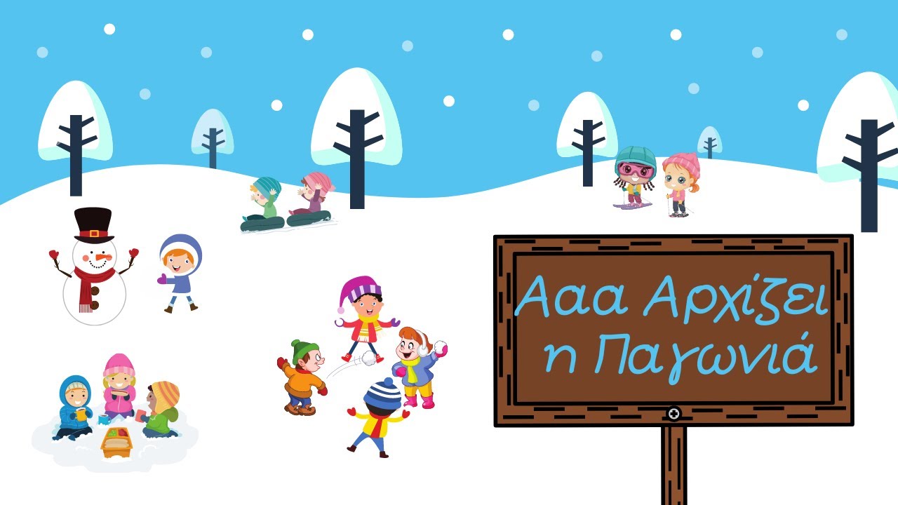 Ααα Αρχίζει η Παγωνία (σε Εικονόλεξο) (Το Τραγούδι του Χειμώνα) - Παιδόκοσμος