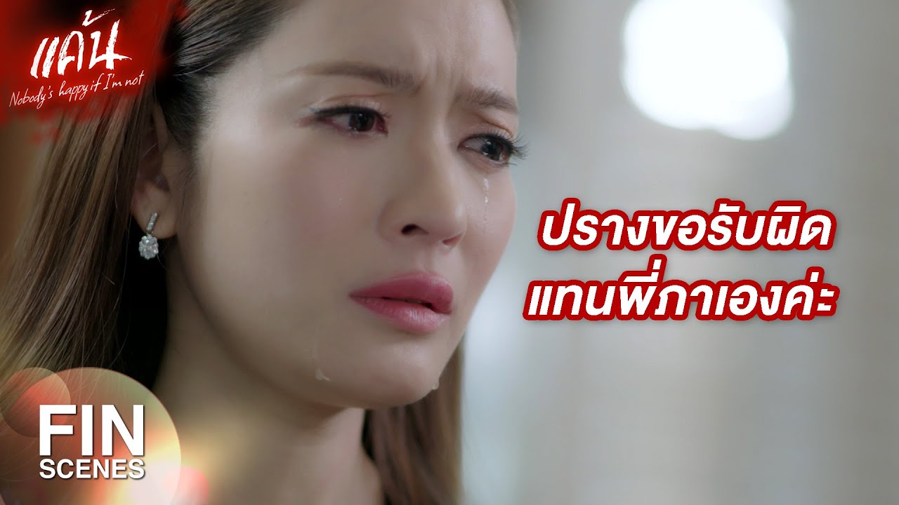 FIN | ก่อนสงสารคนอื่น สงสารตัวเองก่อนเถอะ บอกมาว่าเกิดอะไรขึ้น | แค้น EP.21 | Ch3Thailand