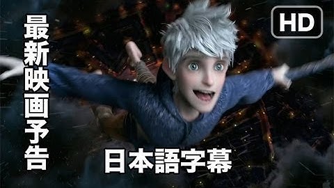 デレクの予告：映画『不思議の国のガーディアン』Rise of the Guardians