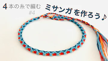 細い ミサンガ 作り方 簡単 細い ミサンガ 作り方 簡単