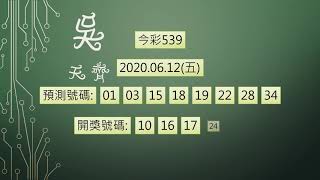 今彩539 1090612 中0碼