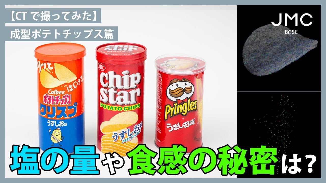 We CT Scanned Them] Comparing Pringles, Chip Star, and Potato Chip