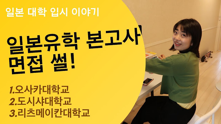 [일본유학]일본 대학교 본고사 면접 썰_분위기, 질문, 면접관,꿀팁