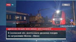 Движение Поездов Через Вязьму Восстановлено