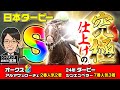 【日本ダービー 2025 予想】大一番を狙った勝負の仕上げ!調教評価Sはこの穴馬だ!