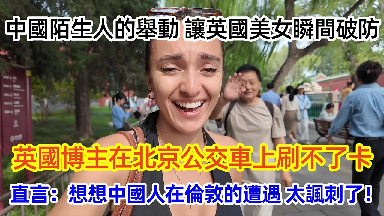 中國陌生人的舉動 讓英國美女瞬間破防！英國博主在北京公交車上刷不了卡，直言：想想中國人在倫敦的遭遇 太諷刺了！#中国 #旅游博主 #外国人 #北京 #出行